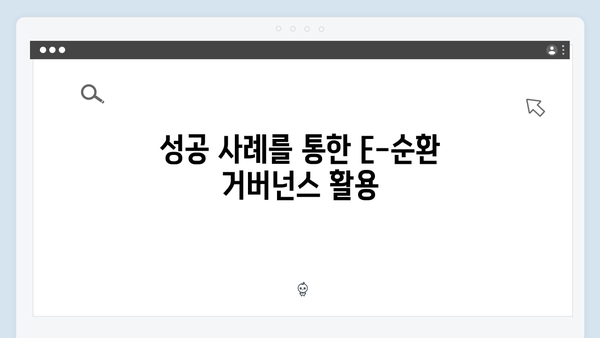 환경부 지원으로 가능한 E-순환 거버넌스 활용법