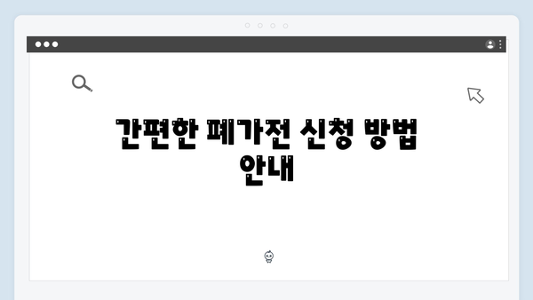 지역별 맞춤형 폐가전 수거 일정과 신청방법 소개