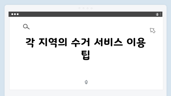 지역별 맞춤형 폐가전 수거 일정과 신청방법 소개