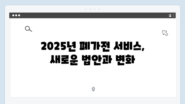 2025년 꼭 알아야 할 최신 폐가전 서비스 정보 제공