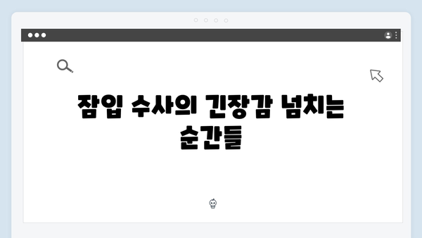 가석방 심사관 이한신 6화 리뷰 - 안서윤 형사, 위험한 잠입 수사 절정