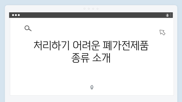 폐가전제품 처리, 무료수거 서비스로 간편하게 해결하세요