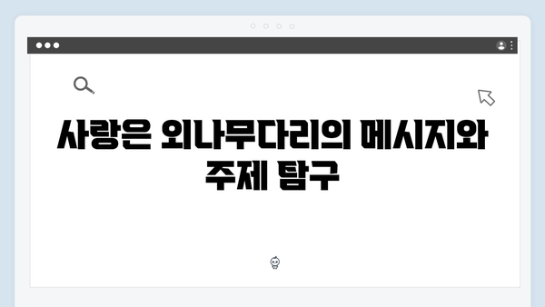 볼 꼬집 재회 장면 화제! 사랑은 외나무다리에서 1화 하이라이트 분석