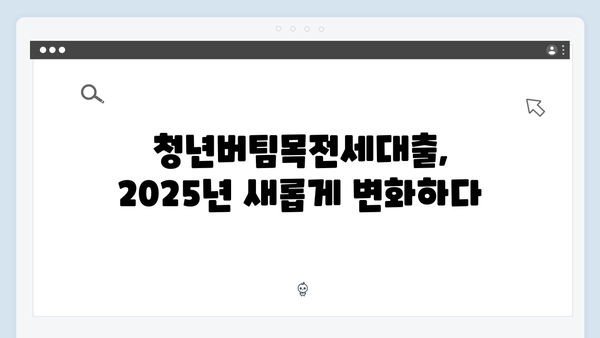 2025 개정된 청년버팀목전세대출 새로운 혜택