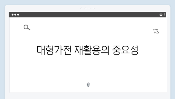 폐에어컨, 세탁기 등 대형가전 무료처리 방법
