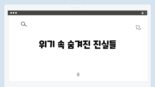 고수X백지원X권유리 가석방 심사관 이한신 6화 - 삼각 공조 최대 위기