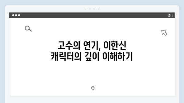고수 주연 가석방 심사관 이한신 6화 - 이한신의 정의 실현 위기