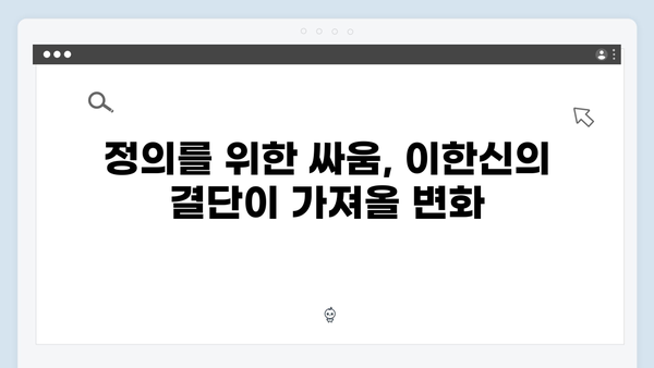 고수 주연 가석방 심사관 이한신 6화 - 이한신의 정의 실현 위기