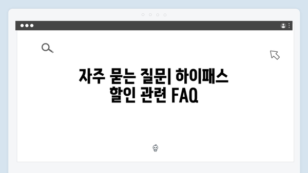하이패스 단말기 할인받는 방법 총정리