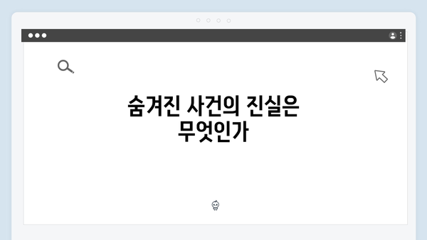 가석방 심사관 이한신 5화 - 지동만 회장과 김봉수의 숨겨진 관계 밝혀져