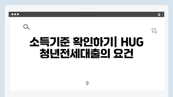 HUG 청년전세대출 신청가능 신용점수와 소득기준