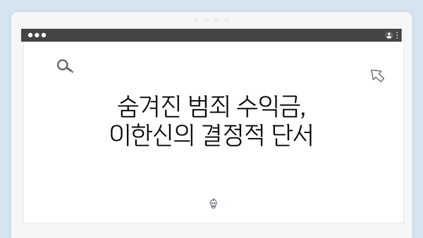 고수X권유리 가석방 심사관 이한신 6회 - 숨겨진 범죄 수익금 추적 급박