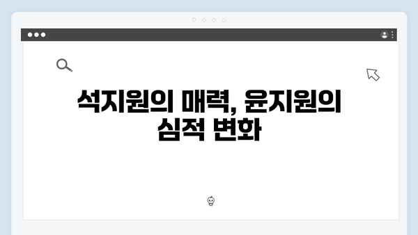 tvN 사랑은 외나무다리에서 6화 하이라이트: 석지원의 입술을 의식하는 윤지원
