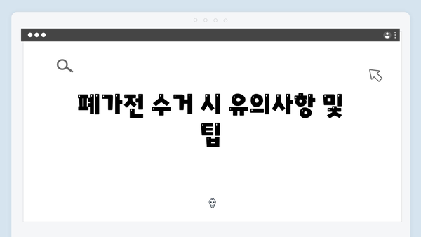 폐가전 무료수거, 이렇게 신청하세요