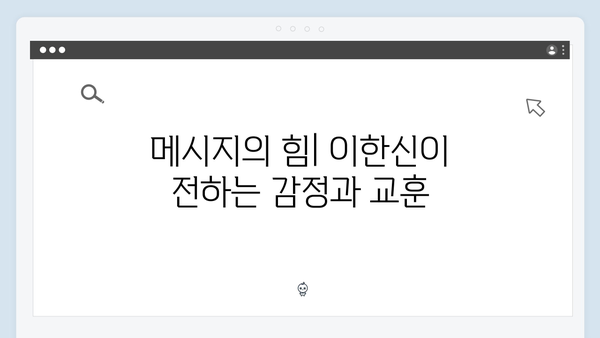 tvN 월화드라마 이한신 5화 - 이한신의 과거와 현재가 맞물리는 순간