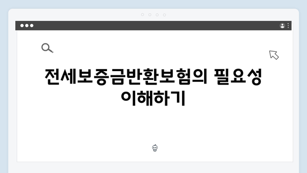 전세보증금반환보험 의무가입 청년전세대출 안내