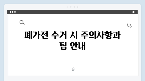 지역별로 다른 폐가전 수거 일정과 신청 꿀팁 소개