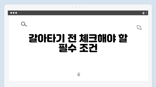 [상세가이드] 청년전세대출 갈아타기 성공 노하우