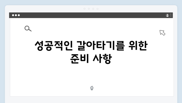 [상세가이드] 청년전세대출 갈아타기 성공 노하우