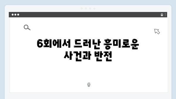 고수X백지원 가석방 심사관 이한신 6회 - 숨막히는 두뇌 싸움 전개