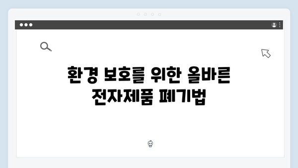 가전을 무료로 처리하며 환경을 지키는 실천법 소개