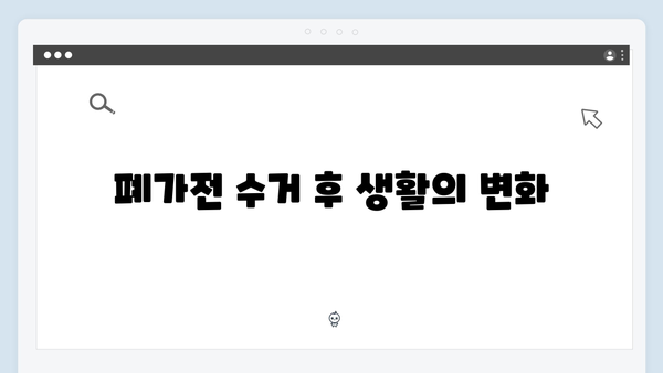 폐가전 무료수거 서비스 체험 후기 공유하기