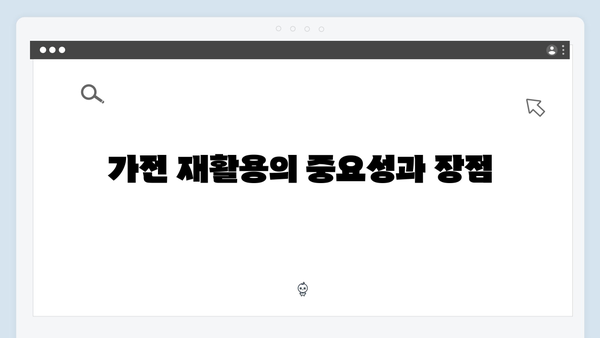가전을 무료로 처리하며 환경을 지키는 실천법 소개