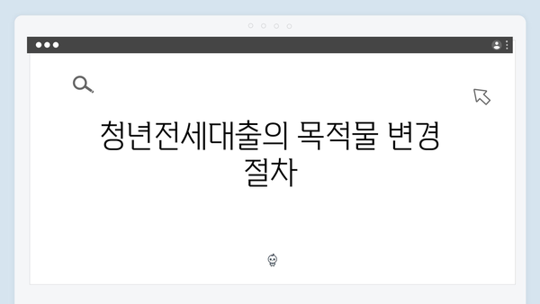 청년전세대출 목적물변경: HUG/HF 절차 비교