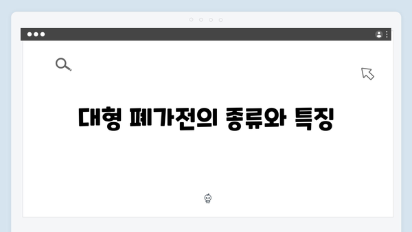 냉장고, 세탁기 등 대형 폐가전 처리법 완벽 정리
