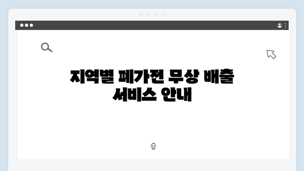2025년 기준으로 알아보는 폐가전 무상 배출 프로세스