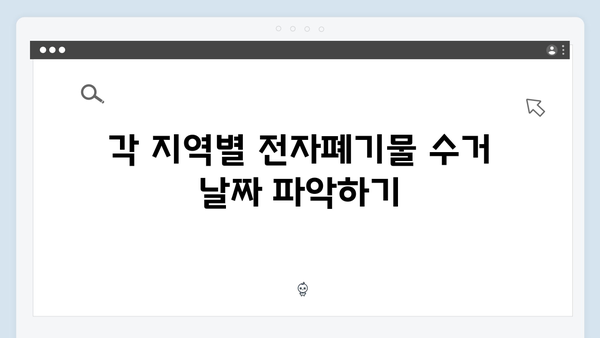지역별 맞춤형 전자폐기물 수거 일정과 신청 방법 총정리