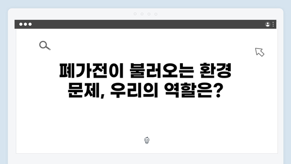 폐가전 무상 방문수거 서비스, 지금 바로 신청하세요