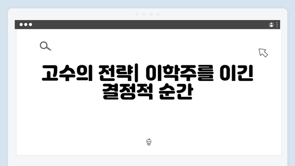 고수X이학주 맞대결 가석방 심사관 이한신 4화 하이라이트 분석