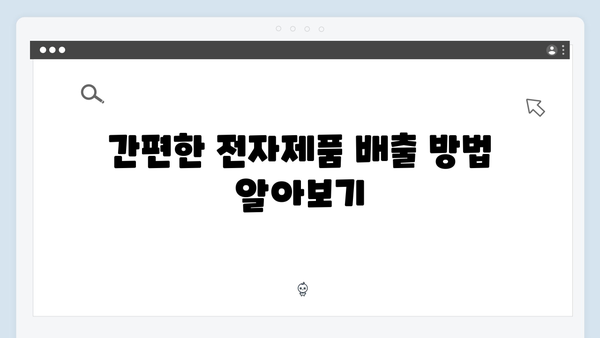 가정 내 불필요한 전자제품, 쉽게 배출하는 법 공개!