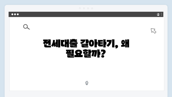 전세대출 갈아타기 서비스 총정리 - 청년전세자금대출 금리인하 방법