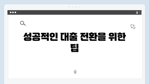 전세대출 갈아타기 서비스 총정리 - 청년전세자금대출 금리인하 방법