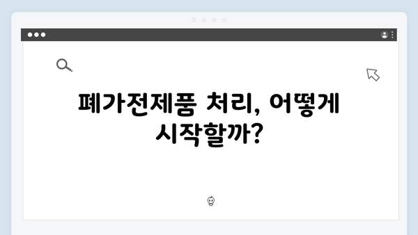 폐가전제품 무료 처리 방법, 쉽고 빠르게 알아보기