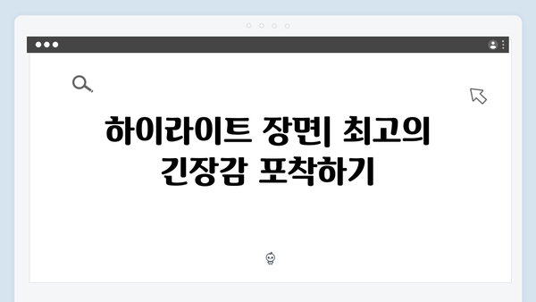 고수X이학주 맞대결 가석방 심사관 이한신 4화 하이라이트 분석