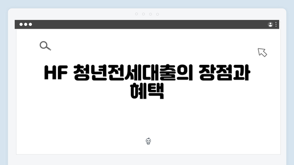중소기업 재직자라면 주목! HF 청년전세대출 완벽가이드