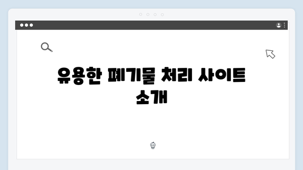 폐세탁기부터 청소기까지, 무료로 버리는 법