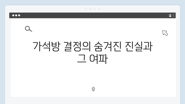 가석방 심사관 이한신 3회 - 이한신과 안서윤의 위험한 공조