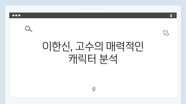 고수 열연 빛난 가석방 심사관 이한신 4회 하이라이트 분석