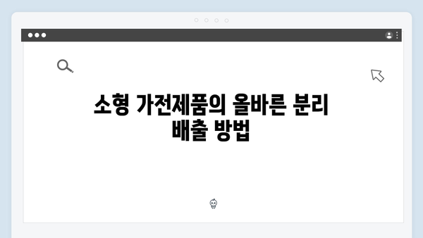 소형부터 대형까지! 맞춤형 가정용 전자제품 배출법