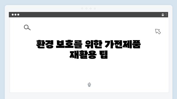 가전제품 재활용을 위한 폐가전 무료수거 방법