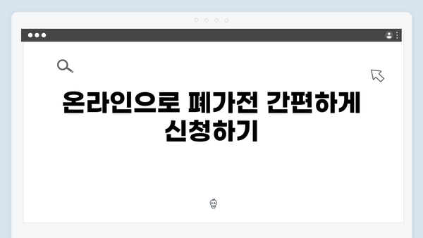 가정에서 바로 가능한 폐가전 온라인 신청법 안내