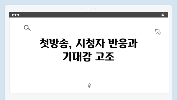 첫방송 리뷰: 사랑은 외나무다리에서, 주지훈·정유미의 완벽 호흡