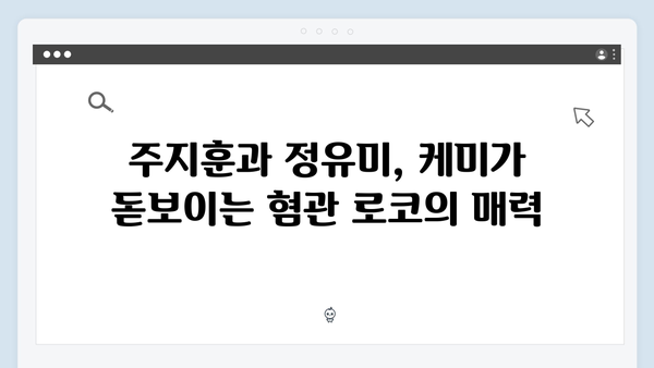 첫 방송부터 몰입감 최고! 주지훈·정유미가 그린 혐관 로코 이야기!