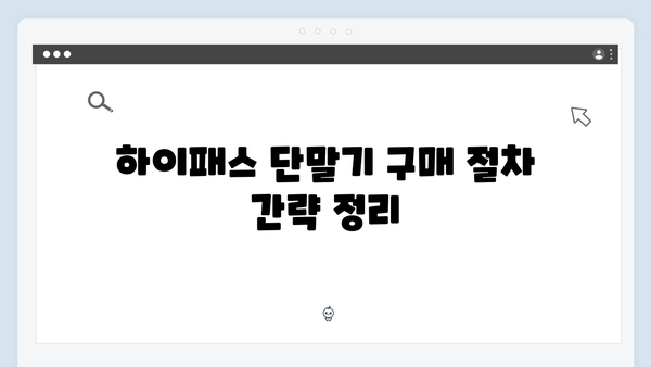 하이패스 단말기 구매 필수서류 안내