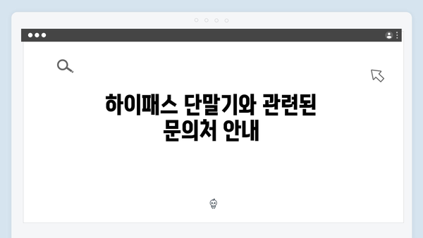 하이패스 단말기 구매 필수서류 안내