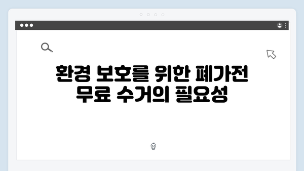 환경을 생각하는 폐가전 무료수거